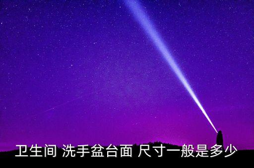衛(wèi)生間 洗手盆臺(tái)面 尺寸一般是多少