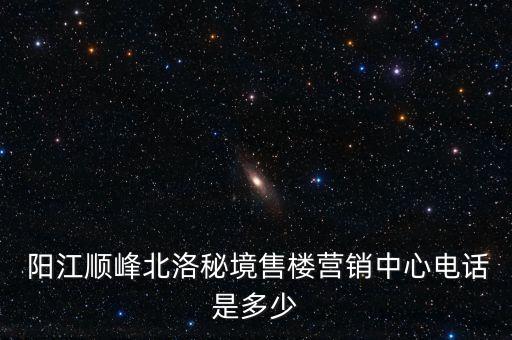  陽(yáng)江順?lè)灞甭迕鼐呈蹣菭I(yíng)銷中心電話是多少