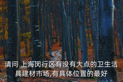 上海喬飛衛(wèi)浴地址查詢