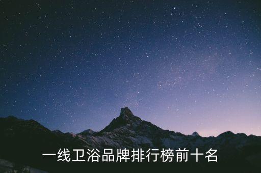 一線衛(wèi)浴品牌排行榜前十名
