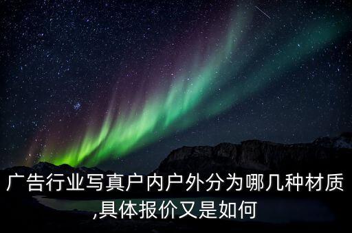 廣告行業(yè)寫真戶內(nèi)戶外分為哪幾種材質(zhì),具體報價又是如何