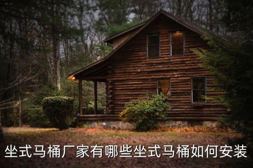 坐式馬桶廠家有哪些坐式馬桶如何安裝