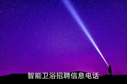 四平智能衛(wèi)浴招聘信息電話