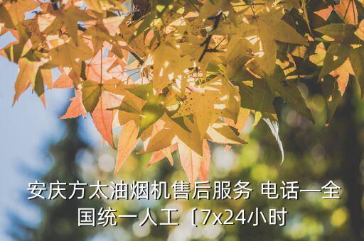  安慶方太油煙機售后服務(wù) 電話—全國統(tǒng)一人工〔7x24小時
