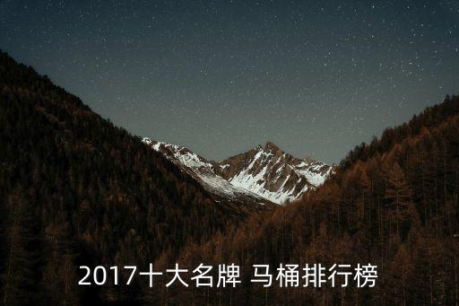 2017十大名牌 馬桶排行榜