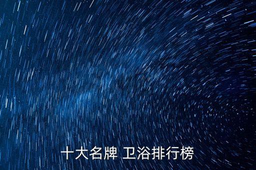 十大名牌 衛(wèi)浴排行榜