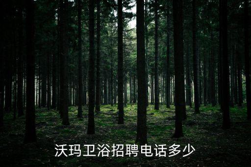 浙江沃瑪衛(wèi)浴招聘電話多少
