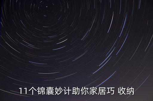 11個(gè)錦囊妙計(jì)助你家居巧 收納