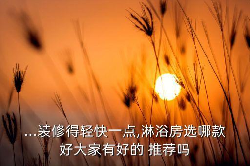 江門衛(wèi)浴推薦清單圖片