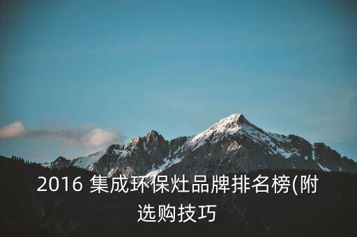 2016 集成環(huán)保灶品牌排名榜(附選購(gòu)技巧