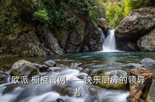 西安歐派櫥柜衛(wèi)浴咨詢電話