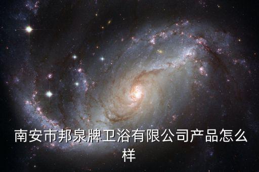 江西南安市衛(wèi)浴廠電話