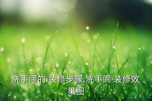 廚房個(gè)性衛(wèi)浴裝修圖片欣賞,衛(wèi)浴門店裝修圖片欣賞