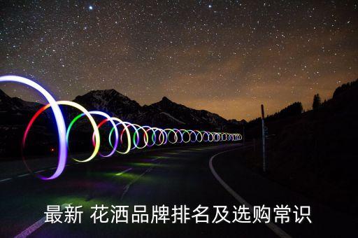 極簡(jiǎn)衛(wèi)浴花灑品牌介紹語