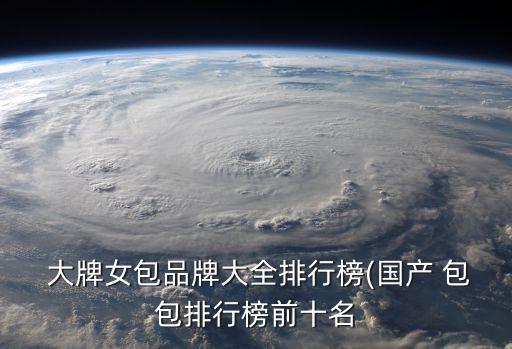衛(wèi)浴品牌包包推薦大牌女士...