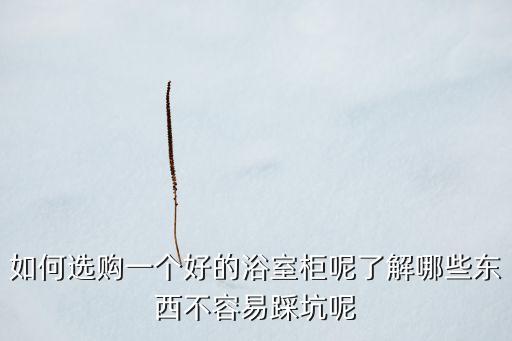 榆林巖板衛(wèi)浴柜價(jià)格圖片