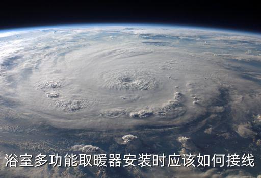 浴室多功能取暖器安裝時應該如何接線