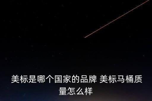  美標是哪個國家的品牌 美標馬桶質(zhì)量怎么樣