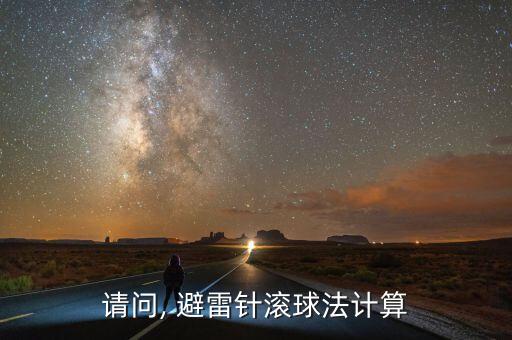朝陽衛(wèi)浴避雷針圖片