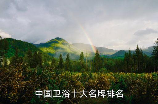 中國衛(wèi)浴十大名牌排名