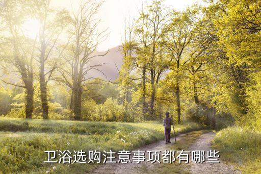 菱形衛(wèi)浴怎樣測量好壞圖片