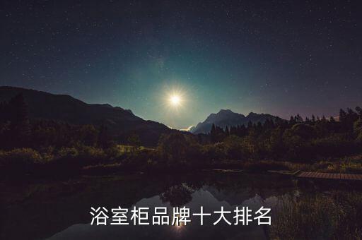 浴室柜品牌十大排名