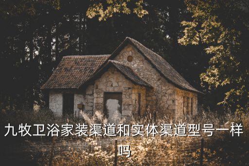 豐縣店九牧衛(wèi)浴電話,九牧衛(wèi)浴南山區(qū)店