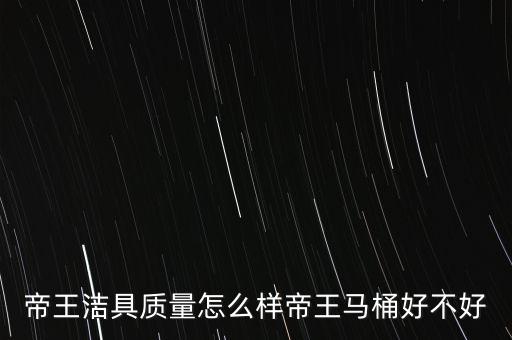 帝雕衛(wèi)浴是品牌的嗎怎么樣
