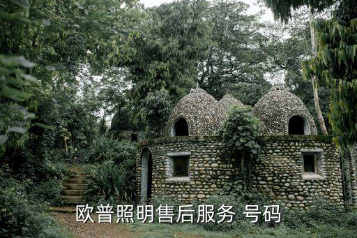 歐普照明售后服務(wù) 號碼