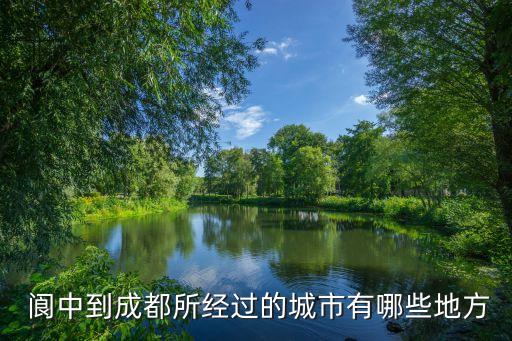  閬中到成都所經(jīng)過的城市有哪些地方