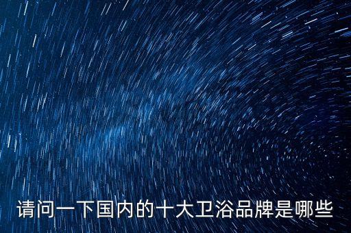 惠達(dá)衛(wèi)浴店面裝修圖片