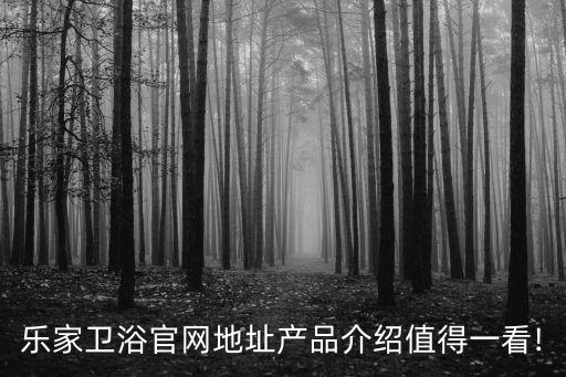 樂(lè)家衛(wèi)浴官網(wǎng)地址產(chǎn)品介紹值得一看!
