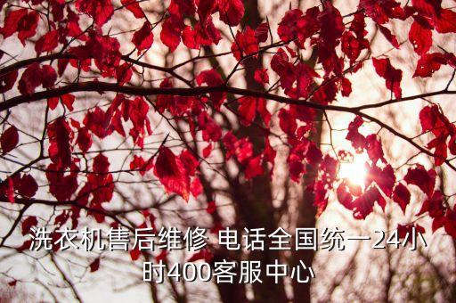 洗衣機(jī)售后維修 電話全國統(tǒng)一24小時400客服中心