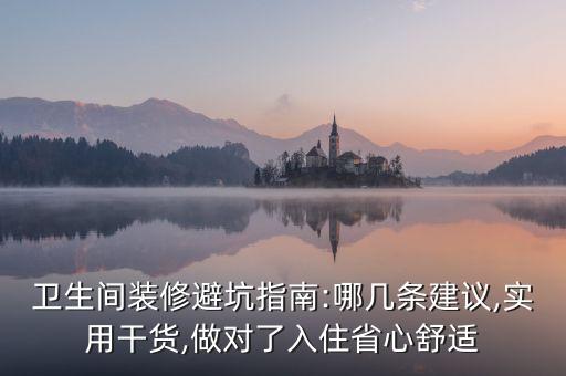 衛(wèi)生間裝修避坑指南:哪幾條建議,實(shí)用干貨,做對(duì)了入住省心舒適
