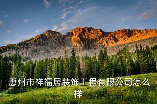 惠州市祥福居裝飾工程有限公司怎么樣