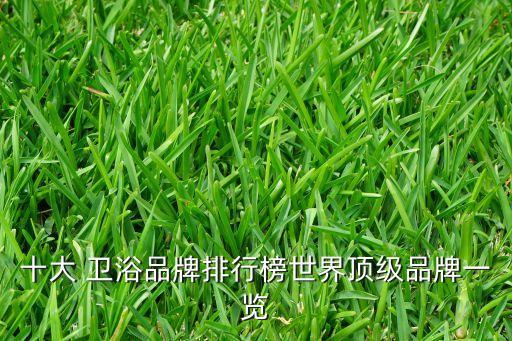 十大 衛(wèi)浴品牌排行榜世界頂級品牌一覽