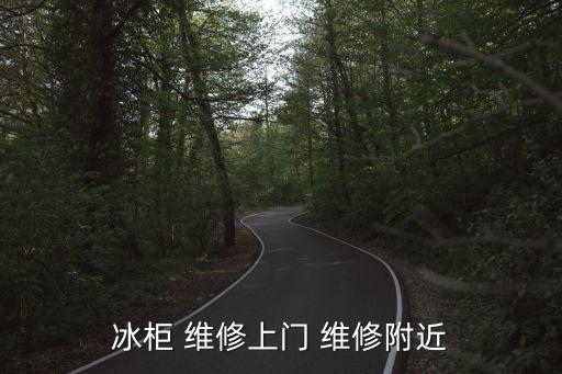 冰柜 維修上門(mén) 維修附近