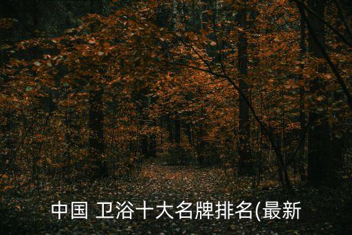 便宜優(yōu)質(zhì)的衛(wèi)浴品牌排行榜前十名