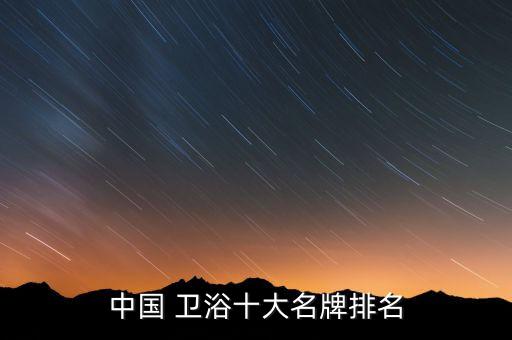 抗菌衛(wèi)浴用品品牌排行前十