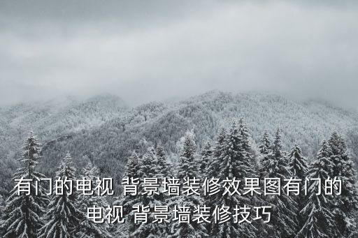 有門的電視 背景墻裝修效果圖有門的電視 背景墻裝修技巧