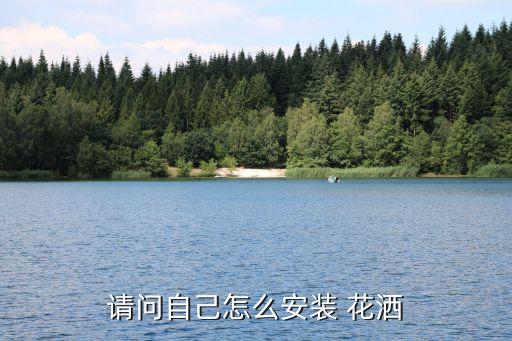請(qǐng)問自己怎么安裝 花灑