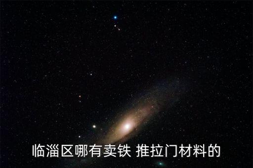 臨淄區(qū)哪有賣鐵 推拉門材料的