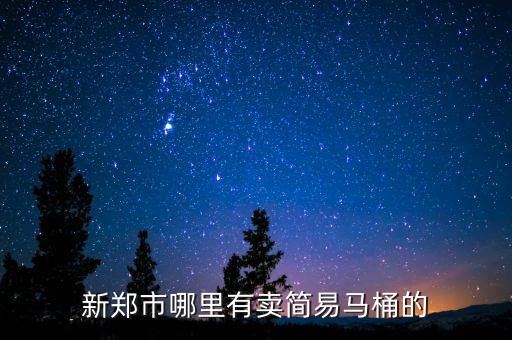 新鄭市哪里有賣簡易馬桶的