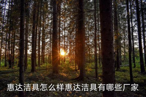 潮州宏亮衛(wèi)浴有限公司地址,潮州惠麗雅衛(wèi)浴有限公司