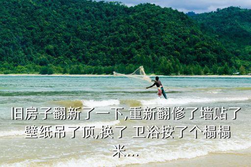 舊房子翻新了一下,重新翻修了墻貼了 壁紙吊了頂,換了 衛(wèi)浴按了個榻榻米...