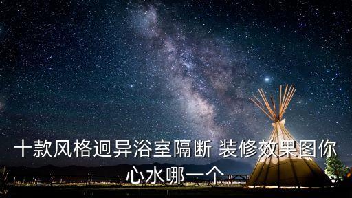 十款風(fēng)格迥異浴室隔斷 裝修效果圖你心水哪一個(gè)