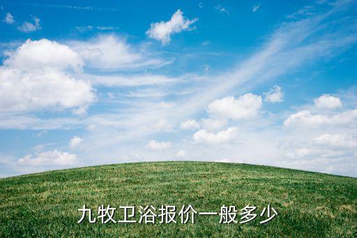 九牧衛(wèi)浴報價一般多少