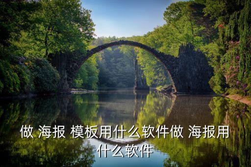 做 海報(bào) 模板用什么軟件做 海報(bào)用什么軟件