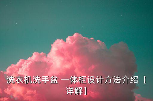 衛(wèi)浴一體柜陽臺圖片大全,衛(wèi)浴陽臺面盒洗衣機一體