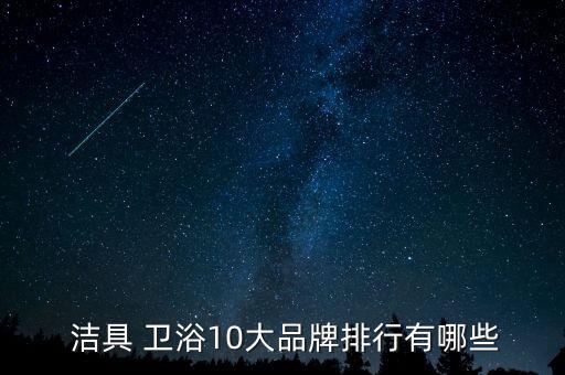  潔具 衛(wèi)浴10大品牌排行有哪些